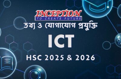 তথ্য ও যোগাযোগ প্রযুক্তি (ICT)-HSC