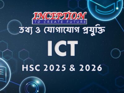 তথ্য ও যোগাযোগ প্রযুক্তি (ICT)-HSC