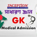 সাধারণ জ্ঞান (GK) ।। Medical Admission