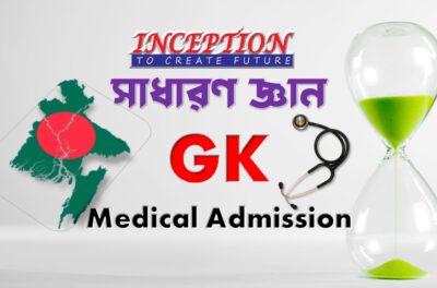 সাধারণ জ্ঞান (GK) ।। Medical Admission