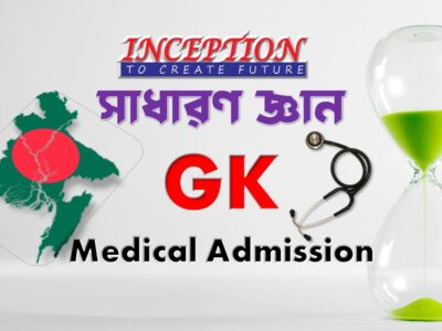 সাধারণ জ্ঞান (GK) ।। Medical Admission