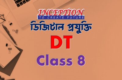 ডিজিটাল প্রযুক্তি (DT)  Class 8