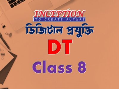 ডিজিটাল প্রযুক্তি (DT)  Class 8